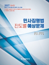2027 민사집행법 진도별 예상문제 (예약 10/1출간예정)
