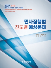 2027 민사집행법 진도별 예상문제 (예약 10/1출간예정)