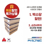[이벤트] AN시리즈 묶음할인 특가