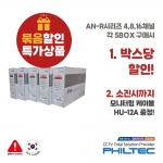 [이벤트] AN시리즈 묶음할인 특가