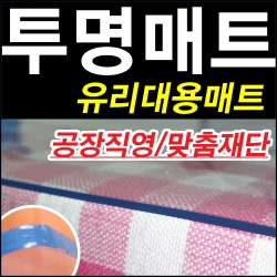 [유리대용 투명매트] 친환경투명매트 6대중금속무검출 방수테이블보/식탁매트/투명테이블보/체어매트/스크래치방지