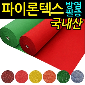 파이론텍스(방염)