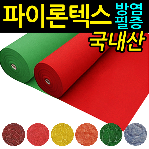 파이론텍스(방염)