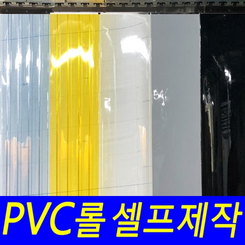 PVC비닐커튼 롤 판매 셀프제작 무정전 초내한 일반 불투명 방충