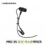 PRO-35 색소폰마이크 색소폰핀마이크