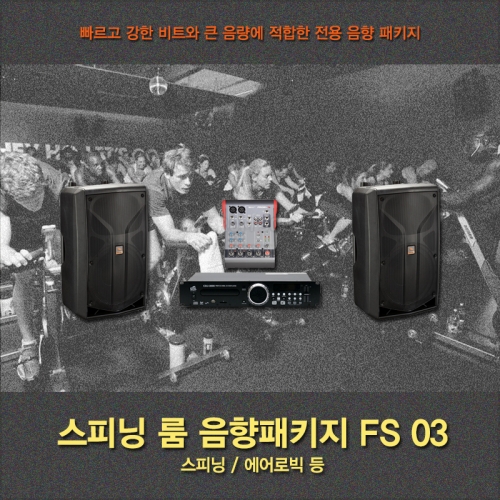 스피닝룸 음향시스템 패키지 FS03 휘트니스 헬스장 에어로빅 앰프 스피커