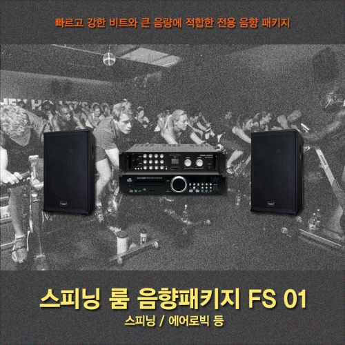 스피닝룸 음향시스템 패키지 FS01 휘트니스 헬스장 에어로빅 앰프 스피커