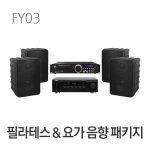 필라테스 요가 음향시스템 패키지 FY03 휘트니스 헬스장 앰프 스피커