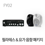 필라테스 요가 음향시스템 패키지 FY02 휘트니스 헬스장 앰프 스피커