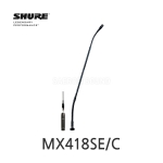 SHURE MX418SE/C 단일지향성 구즈넥 콘덴서 마이크 45cm 쇼크마운트 포함