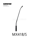 SHURE MX418/S 초지향성 구즈넥 콘덴서 마이크 45cm