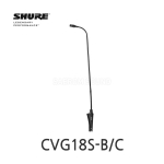 SHURE CVG18S-B/C 45cm 단일지향성 구즈넥 콘덴서 마이크 인라인 프리앰프 LED 뮤트스위치