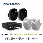 DEAN SR-200USB 소형 앰프 SR-G5WP 실내 외부 겸용 벽걸이 스피커 4개 세트 매장 카페 강의실 업소용 음향 패키지