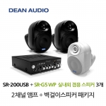 DEAN SR-200USB 소형 앰프 SR-G5WP 실내 외부 겸용 벽걸이 스피커 3개 세트 매장 카페 강의실 업소용 음향 패키지