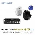 DEAN SR-200USB 소형 앰프 SR-G5WP 실내 외부 겸용 벽걸이 스피커 2개 세트 매장 카페 강의실 업소용 음향 패키지