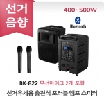 카날스 BK-822 선거유세 선거용 충전식 포터블 앰프 스피커 무선마이크 올인원 세트 이동식 선거유세음향 휴대용 선거음향