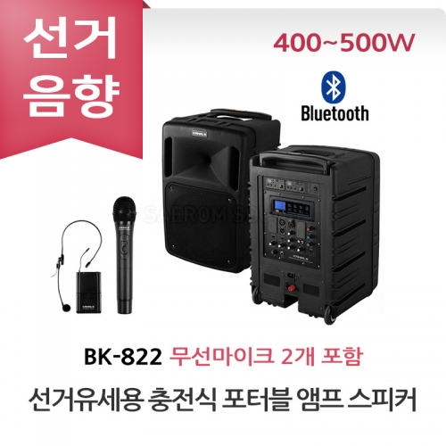 카날스 BK-822 선거유세 선거용 충전식 포터블 앰프 스피커 무선마이크 올인원 세트 이동식 선거유세음향 휴대용 선거음향