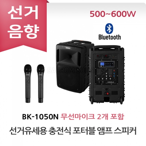 카날스 BK-1050N 선거유세 선거용 충전식 포터블 앰프 스피커 무선마이크 올인원 세트 이동식 선거유세음향 휴대용 선거음향