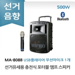 미프로 MA-808B 선거유세 선거용 충전식 포터블 앰프 스피커 무선마이크 USB 플레이어 올인원 세트 이동식 선거유세음향 휴대용 선거음향