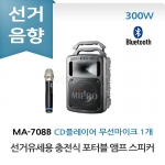 미프로 MA-708B 선거유세 선거용 충전식 포터블 앰프 스피커 무선마이크 CD 플레이어 올인원 세트 이동식 선거유세음향 휴대용 선거음향