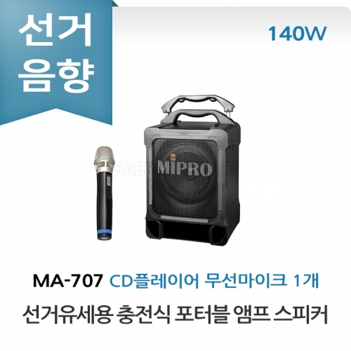 미프로 MA-707 선거유세 선거용 충전식 포터블 앰프 스피커 무선마이크 CD 플레이어 올인원 세트 이동식 선거유세음향 휴대용 선거음향