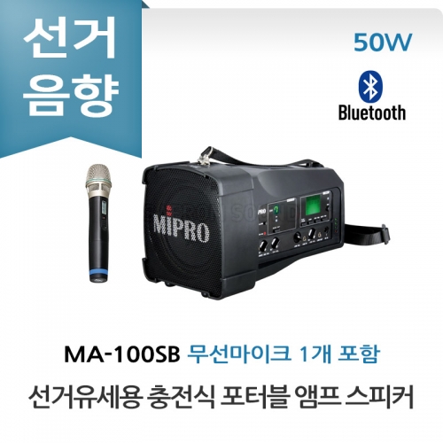 미프로 MA-100SB 선거유세 선거용 충전식 포터블 앰프 스피커 무선마이크 USB 플레이어 올인원 세트 이동식 선거유세음향 휴대용 선거음향