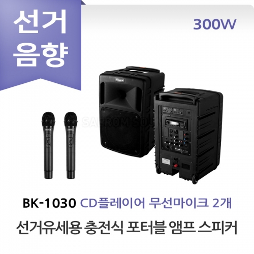 카날스 BK-1030 선거유세 선거용 충전식 포터블 앰프 스피커 무선마이크 올인원 세트 이동식 선거유세음향 휴대용 선거음향