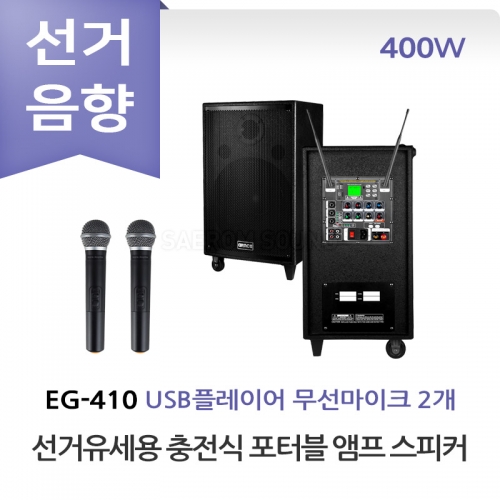 그레이스 EG-410 선거유세 선거용 충전식 포터블 앰프 스피커 무선마이크 올인원 세트 이동식 선거유세음향 휴대용 선거음향