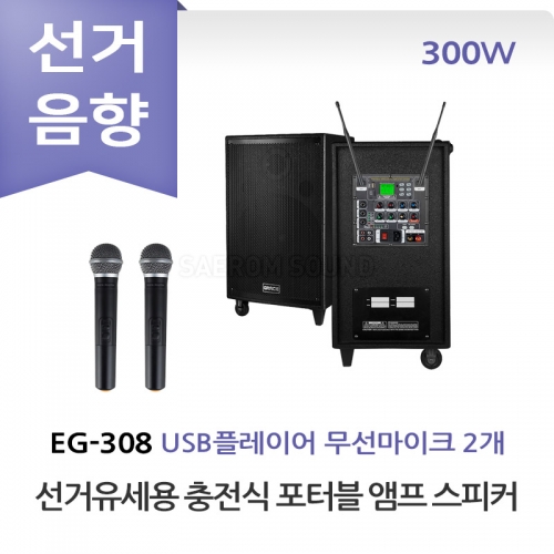 그레이스 EG-308 선거유세 선거용 충전식 포터블 앰프 스피커 무선마이크 올인원 세트 이동식 선거유세음향 휴대용 선거음향