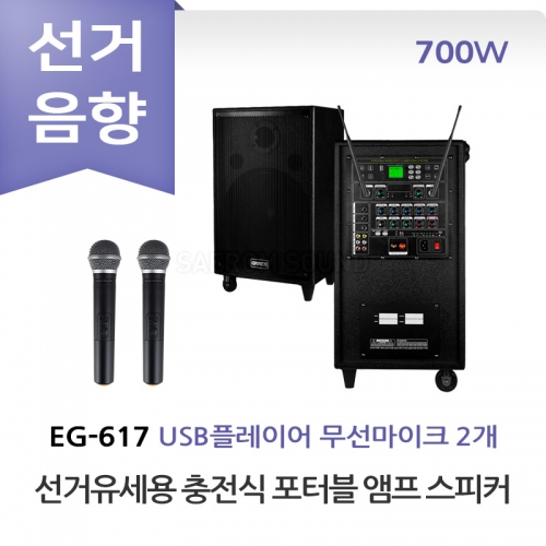 그레이스 EG-617 선거유세 선거용 충전식 포터블 앰프 스피커 무선마이크 올인원 세트 이동식 선거유세음향 휴대용 선거음향