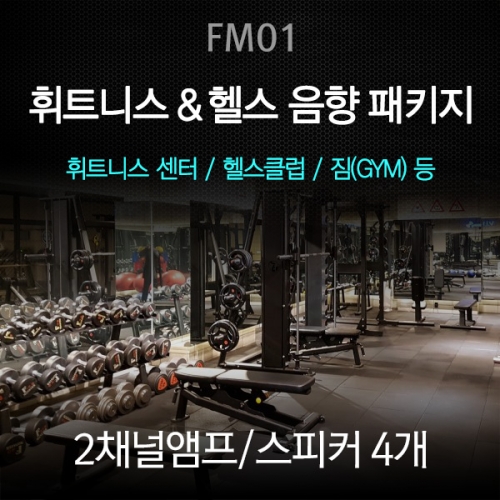 휘트니스 헬스클럽 음향시스템 패키지 FM01 피트니스 헬스장 짐 GYM 앰프 스피커