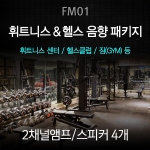 휘트니스 헬스클럽 음향시스템 패키지 FM01 피트니스 헬스장 짐 GYM 앰프 스피커