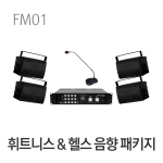 휘트니스 헬스클럽 음향시스템 패키지 FM01 피트니스 헬스장 짐 GYM 앰프 스피커