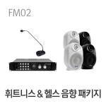 휘트니스 헬스클럽 음향시스템 패키지 FM02 피트니스 헬스장 짐 GYM 앰프 스피커