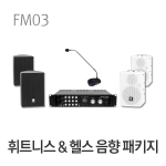 휘트니스 헬스클럽 음향시스템 패키지 FM03 피트니스 헬스장 짐 GYM 앰프 스피커