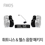 휘트니스 헬스클럽 음향시스템 패키지 FM05 피트니스 헬스장 짐 GYM 앰프 스피커