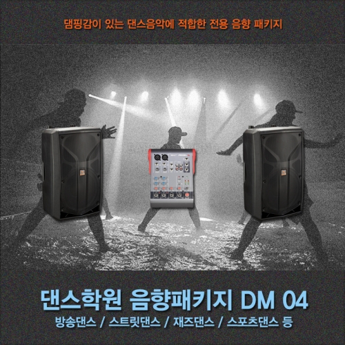 댄스 학원 음향시스템 패키지 DM04 현대 방송 볼룸 스포츠 댄스 줌바 앰프 스피커