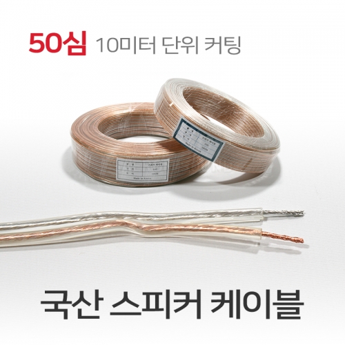 스피커선 오디오 음향 앰프 연결 스피커 케이블 50심