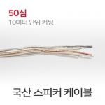 스피커선 오디오 음향 앰프 연결 스피커 케이블 50심