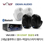 VOLT VM-209 블루투스 앰프 SR-G5WP 실내 외부 겸용 벽걸이 스피커 4개 세트 매장 카페 업소용 음향 패키지