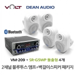 VOLT VM-209 블루투스 앰프 SR-G5WP 실내 외부 겸용 벽걸이 스피커 4개 세트 매장 카페 업소용 음향 패키지