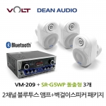 VOLT VM-209 블루투스 앰프 SR-G5WP 실내 외부 겸용 벽걸이 스피커 3개 세트 매장 카페 업소용 음향 패키지