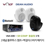 VOLT VM-209 블루투스 앰프 SR-G5WP 실내 외부 겸용 벽걸이 스피커 3개 세트 매장 카페 업소용 음향 패키지