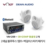 VOLT VM-209 블루투스 앰프 SR-G5WP 실내 외부 겸용 벽걸이 스피커 2개 세트 매장 카페 업소용 음향 패키지