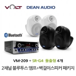 VOLT VM-209 블루투스 앰프 SR-G4 벽걸이 스피커 4개 세트 매장 카페 강의실 업소용 음향 패키지