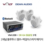 VOLT VM-209 블루투스 앰프 SR-G4 벽걸이 스피커 3개 세트 매장 카페 강의실 업소용 음향 패키지