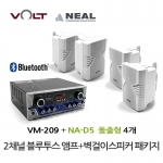 VOLT VM-209 블루투스 앰프 NA-D5 벽걸이 스피커 4개 세트 매장 카페 업소용 음향 패키지