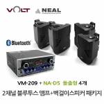 VOLT VM-209 블루투스 앰프 NA-D5 벽걸이 스피커 4개 세트 매장 카페 업소용 음향 패키지