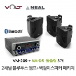 VOLT VM-209 블루투스 앰프 NA-D5 벽걸이 스피커 3개 세트 매장 카페 업소용 음향 패키지