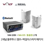 VOLT VM-209 블루투스 앰프 NA-D5 벽걸이 스피커 2개 세트 매장 카페 업소용 음향 패키지